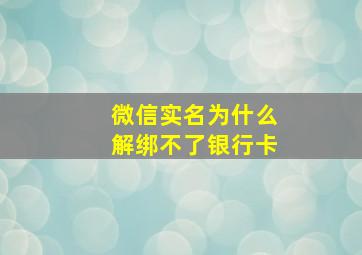 微信实名为什么解绑不了银行卡