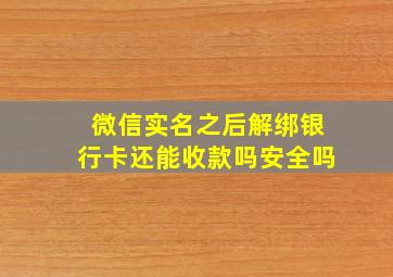 微信实名之后解绑银行卡还能收款吗安全吗