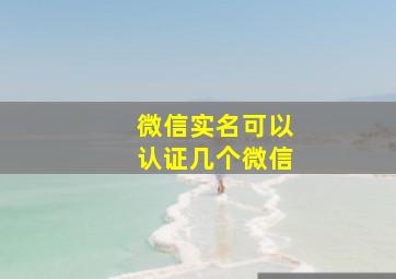 微信实名可以认证几个微信