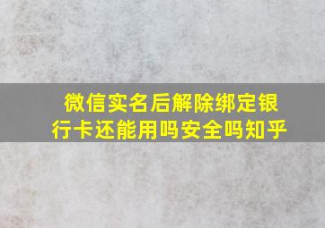 微信实名后解除绑定银行卡还能用吗安全吗知乎