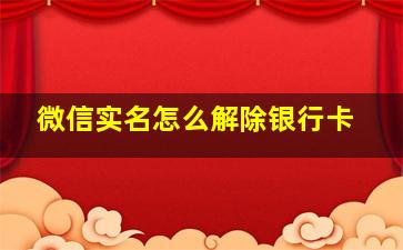 微信实名怎么解除银行卡