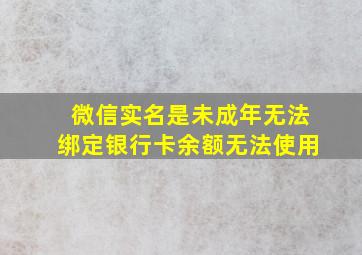 微信实名是未成年无法绑定银行卡余额无法使用