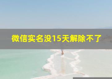 微信实名没15天解除不了