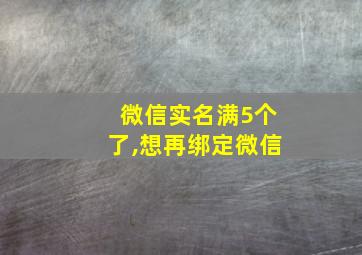 微信实名满5个了,想再绑定微信