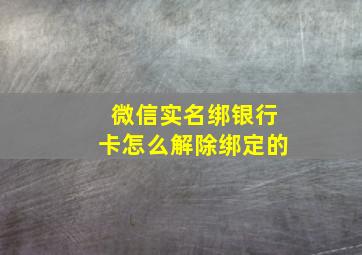 微信实名绑银行卡怎么解除绑定的