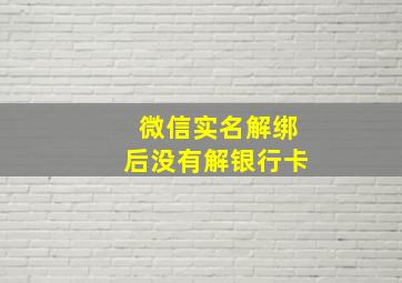 微信实名解绑后没有解银行卡