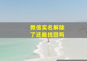 微信实名解除了还能找回吗