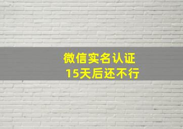 微信实名认证15天后还不行