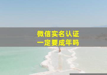 微信实名认证一定要成年吗