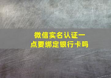 微信实名认证一点要绑定银行卡吗