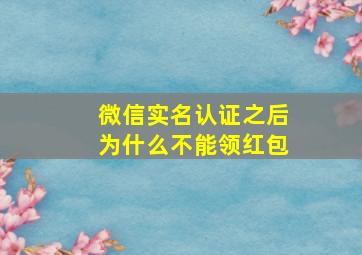 微信实名认证之后为什么不能领红包