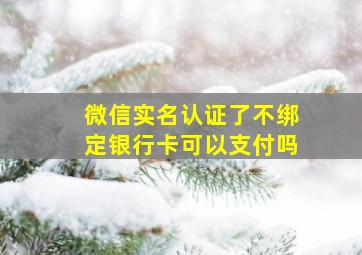 微信实名认证了不绑定银行卡可以支付吗