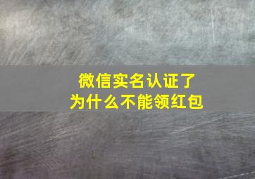 微信实名认证了为什么不能领红包