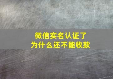 微信实名认证了为什么还不能收款