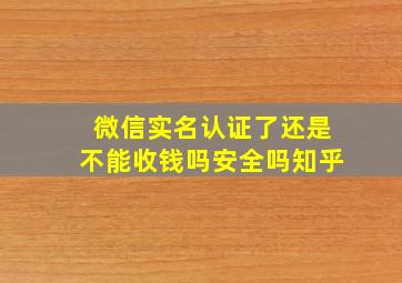 微信实名认证了还是不能收钱吗安全吗知乎