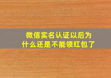 微信实名认证以后为什么还是不能领红包了