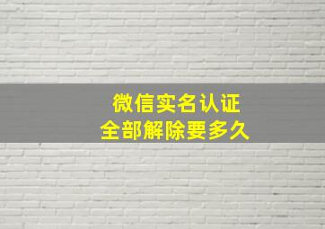 微信实名认证全部解除要多久