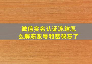 微信实名认证冻结怎么解冻账号和密码忘了