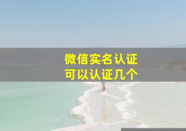 微信实名认证可以认证几个