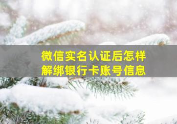 微信实名认证后怎样解绑银行卡账号信息