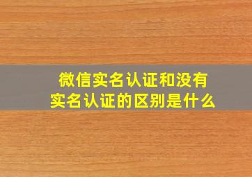 微信实名认证和没有实名认证的区别是什么