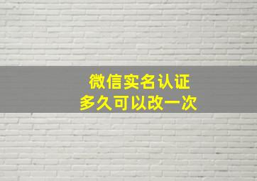 微信实名认证多久可以改一次