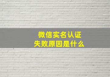 微信实名认证失败原因是什么