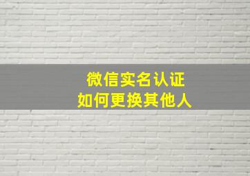 微信实名认证如何更换其他人