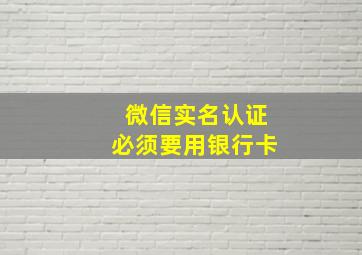 微信实名认证必须要用银行卡