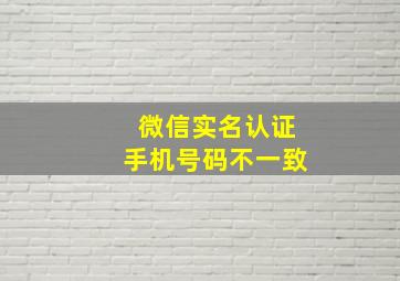 微信实名认证手机号码不一致