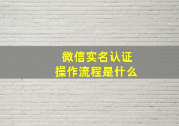 微信实名认证操作流程是什么