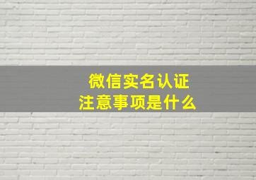 微信实名认证注意事项是什么