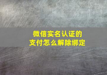 微信实名认证的支付怎么解除绑定