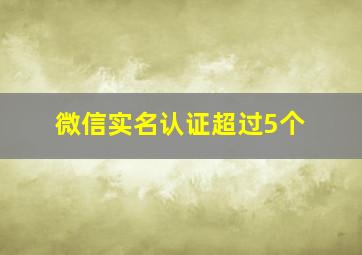 微信实名认证超过5个