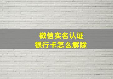 微信实名认证银行卡怎么解除