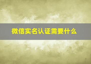 微信实名认证需要什么