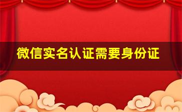 微信实名认证需要身份证