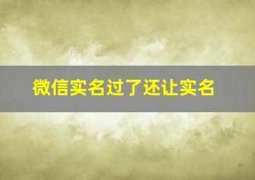 微信实名过了还让实名