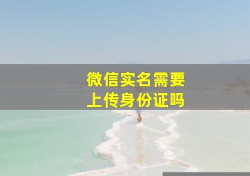 微信实名需要上传身份证吗