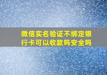 微信实名验证不绑定银行卡可以收款吗安全吗