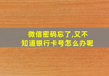 微信密码忘了,又不知道银行卡号怎么办呢