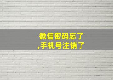 微信密码忘了,手机号注销了