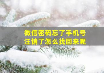 微信密码忘了手机号注销了怎么找回来呢