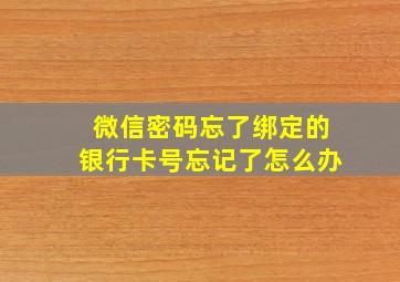 微信密码忘了绑定的银行卡号忘记了怎么办