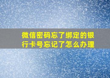 微信密码忘了绑定的银行卡号忘记了怎么办理