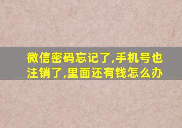 微信密码忘记了,手机号也注销了,里面还有钱怎么办