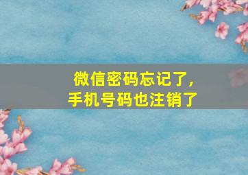 微信密码忘记了,手机号码也注销了