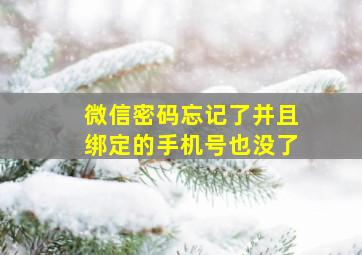 微信密码忘记了并且绑定的手机号也没了