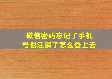 微信密码忘记了手机号也注销了怎么登上去