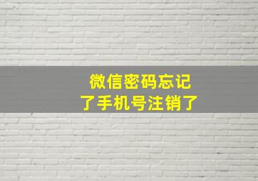 微信密码忘记了手机号注销了